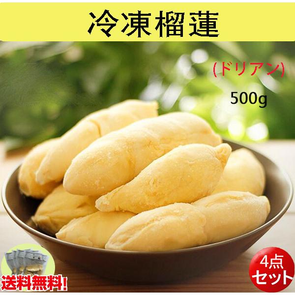 冷凍ドリアン 榴蓮 500g 4点セット frozon durian meat 果物 おやつ
