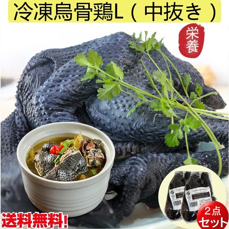 冷凍烏骨鶏L（中抜き）【2点セット】 烏鶏 約600前後 スープの素    丸鶏 鶏肉  産後栄養 マレーシア産 非真空包装　送料無料（北海道、沖縄除く）｜happylife888