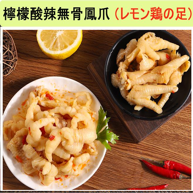 鶏モミジ レモン骨なし鶏の足 延明檸檬酸辣無骨鳳爪 380g  酸っぱいし辛い　味付け  酒のおつまみ  日本産 クール便発送  6112 | 