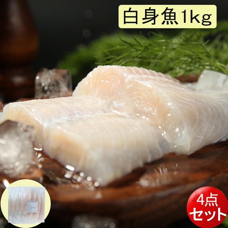 バンガシウスフィレ 白身魚 1kg （4点セット）冷凍品 送料無料（北海道