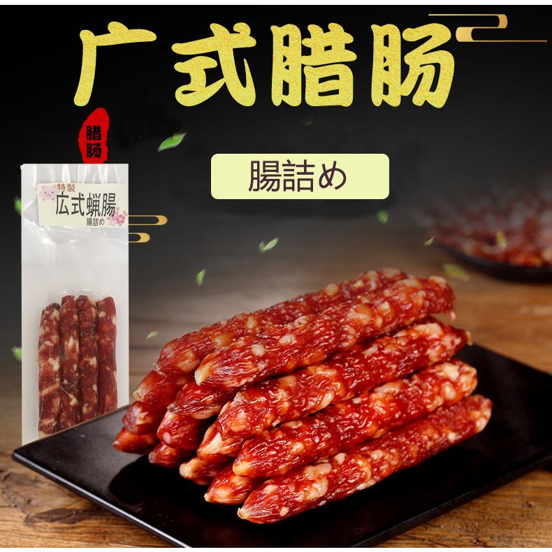 6周年記念イベントが 廣式臘腸 180g 腸詰め 広式腸詰 中華食材 冷凍食品 肉料理 日本国内加工