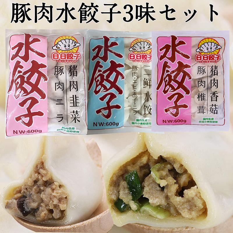 国産日日水餃子600g 約30個入【3点セット】豚肉椎茸、豚肉韮菜（ニラ