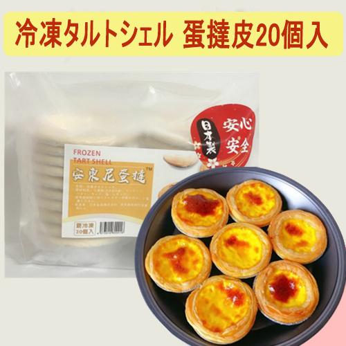 タルトシェル 冷凍安東尼蛋撻皮20个入 約460g : ハッピーライフ - 通販