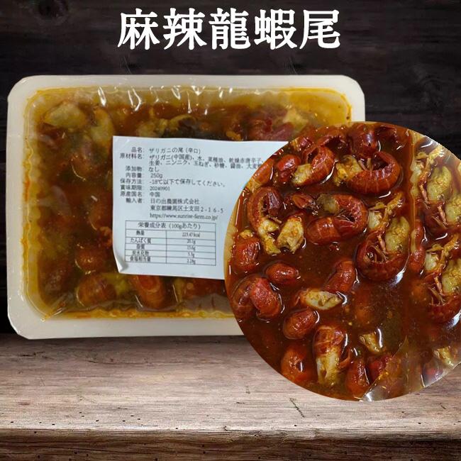 ザリガニの尻尾 日出農園 麻辣龍蝦尾250g マーラー味 調理済み 辛口