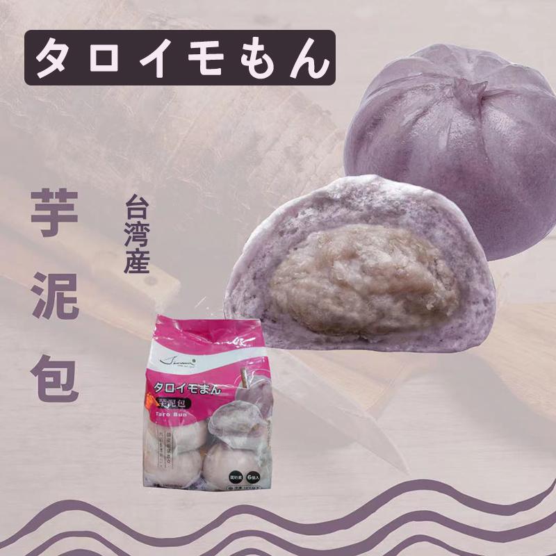 タロイモまん芋泥包 台湾産 390g （65g*6個）中華まんじゅう 餡あり