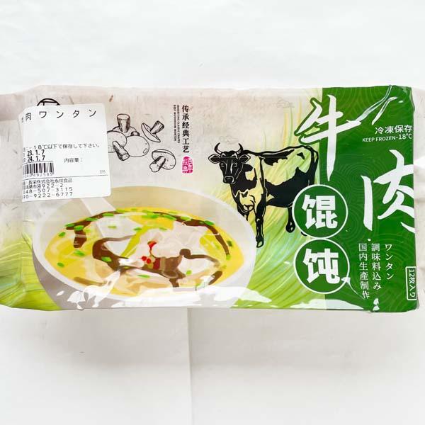 ワンタン牛肉味 牛肉白蘿蔔雲呑18g×12個入 日本国内加工 冷凍便 中華