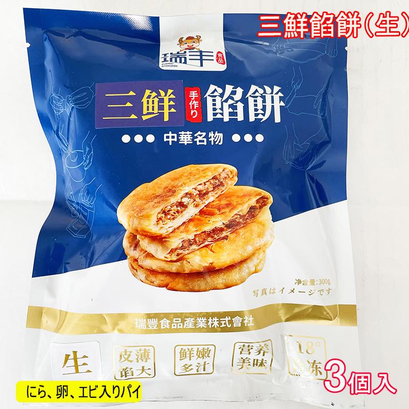 三鮮餡餅（生） エビ、卵入りニラパイ 300g 3個入 冷凍食品 中華点心