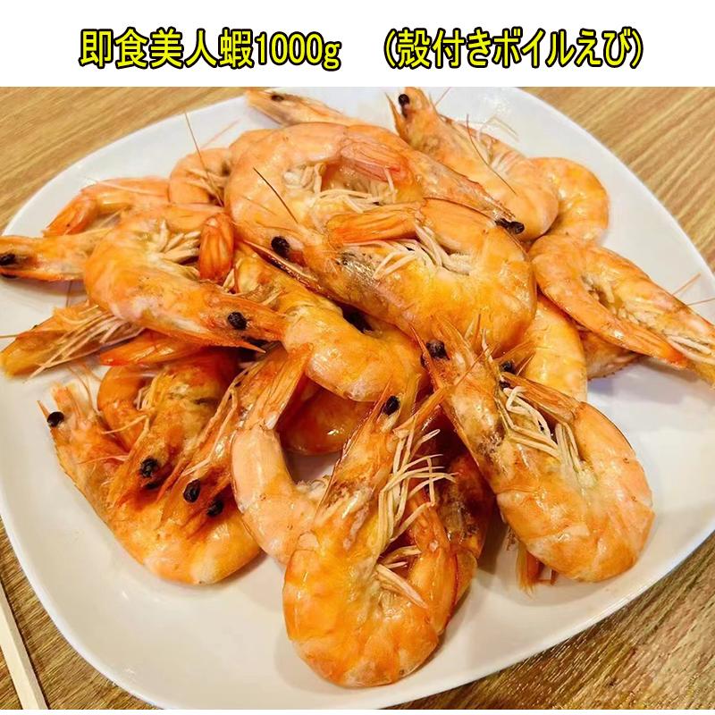 殻付きボイルえび 即食黒虎蝦1kg 冷凍海老 : ハッピーライフ - 通販