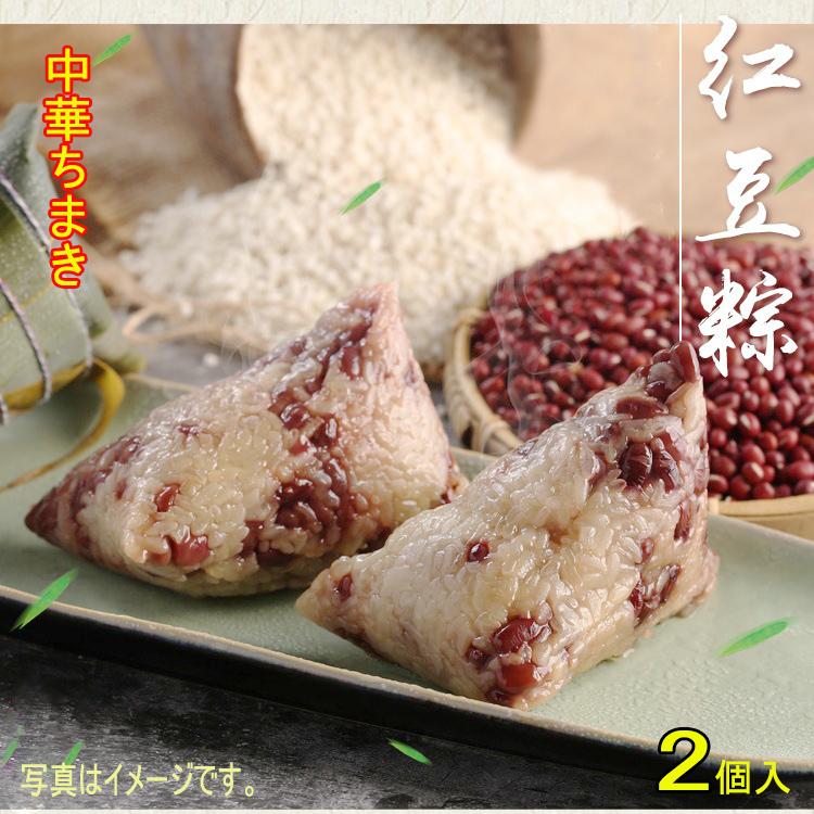 中華ちまき 小豆入り 紅豆甜粽 2個入 粽子 端午の節句 中華食材 冷凍甘