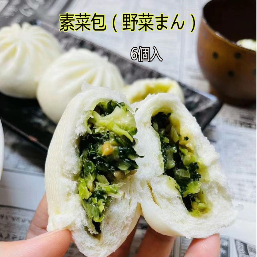 野菜まん 素菜包 300g 6個入 中華野菜マン 中華まんじゅう ヘルシー