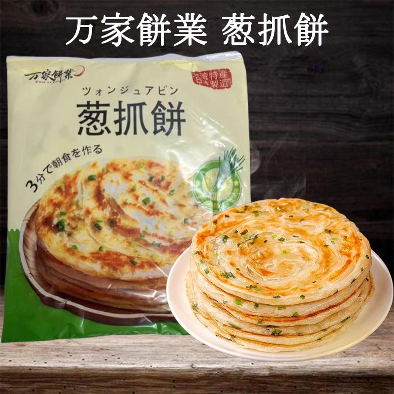 ネギパンケーキ 万家餅業 葱抓餅500g 5枚入 簡単朝食 冷凍食品 中華
