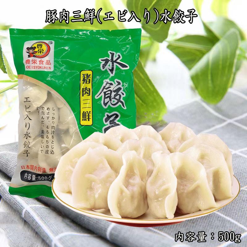 エビ入り水餃子500g 豚肉三鮮水餃子 日本国内加工 無添加 冷凍ギョウザ