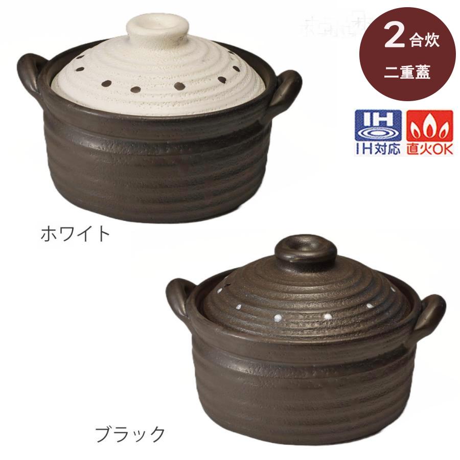 NEWメタルIH炊飯鍋 2合炊き 二重蓋 ドットホワイトと ドットブラック