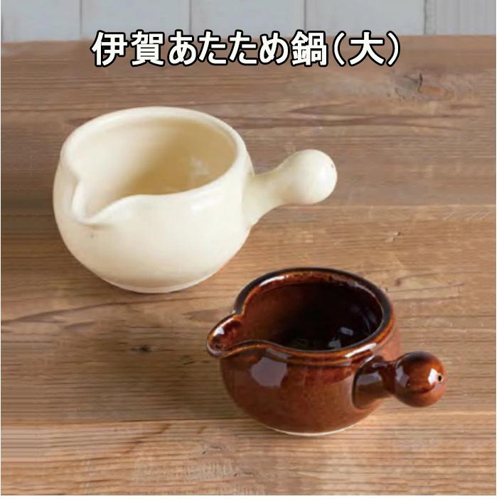 伊賀あたため鍋（大） クリームとアメの2色 耐熱陶器 土鍋 TOJIKI