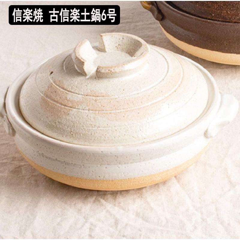 信楽焼 古信楽土鍋6号 (紅刷毛と錆刷毛2色あり) 日本製 送料無料