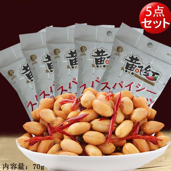 黄飛紅麻辣花生70g×5 【5袋セット】 スパイシーピーナッツ マーラーピーナッツ  お酒・おつまみに最適　コンパクト｜happylife888