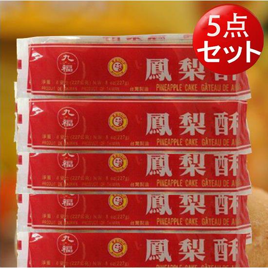 5 好評 セール 台湾パイナップルケーキ 5袋セット 九福鳳梨酥227g 5 台湾お土産 フルフィル 全国一律送料無料