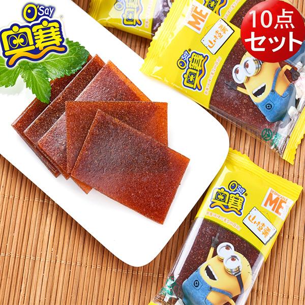 サンザシのお菓子 奥賽 山査羹10点セット 山査子 中華食材 中 華お菓子