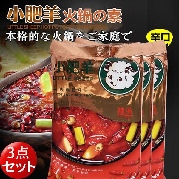 小肥羊火鍋底料 辣湯 偉大な 3袋セット 235g×3 火鍋の素 しゃぶしゃぶの素 辛口 中華食材 全品最安値に挑戦 中国人気ブランド