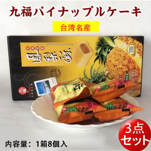 パイナップルケーキ 台湾お土産 九福鳳梨酥(盒)200g 8個入（ 3箱セット