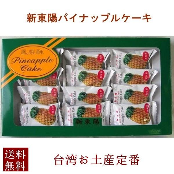 4周年記念イベントが 新東陽パイナップルケーキ 台湾お土産 鳳梨酥 12個入リ台湾お菓子 送料無料 北海道 沖縄除く 賞味期限22年7月日