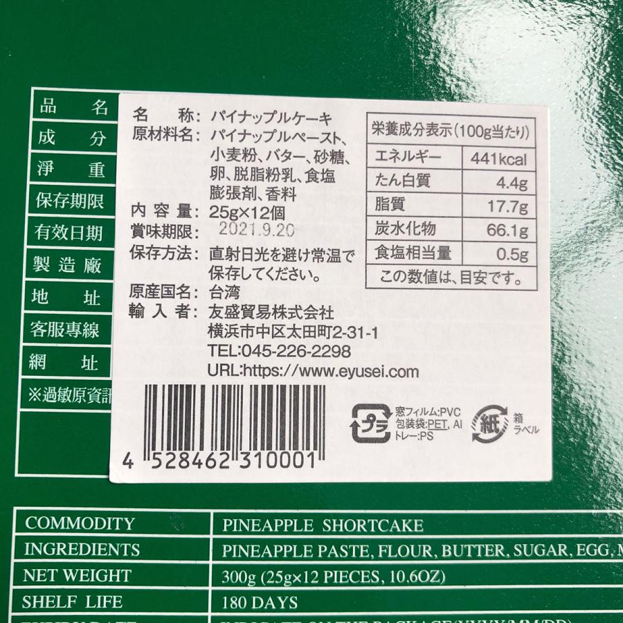 15周年記念イベントが 0g 台湾 新東陽 鳳梨酥 パイナップルケーキ