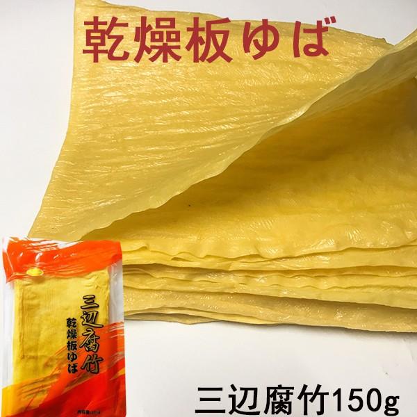 三辺腐竹 中国乾燥板ゆば フチク 大豆製品 ヘルシー湯葉 賜物 火鍋の素150g 中華食材 最新 中華食品