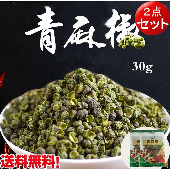 終了間近！青森産 花山椒 特A品 100g 青麻椒 2点セット 山椒 青花椒 香辛料 30g×2 : ハッピーライフ - 通販