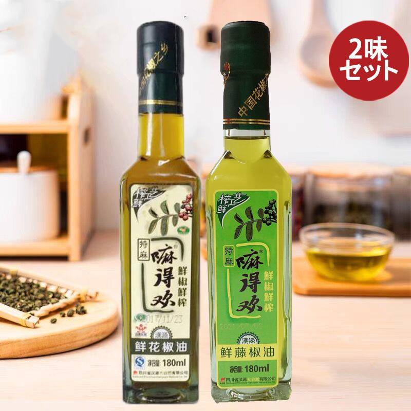 花椒 オイル 鮮花椒油180ml と 山椒オイル鮮藤椒油180ml 本場 花椒 オイル 鮮花椒油180ml と 山椒オイル鮮藤椒油180ml 本場