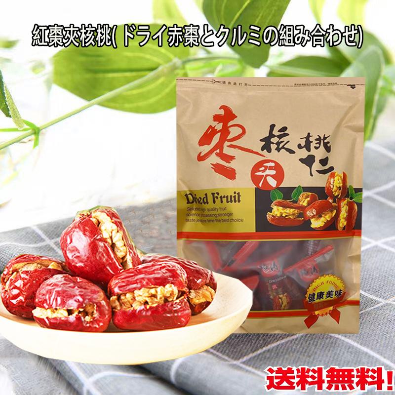 紅棗夾核桃 ドライ赤棗とクルミの組み合わせ ナツメクルミサンド 258g