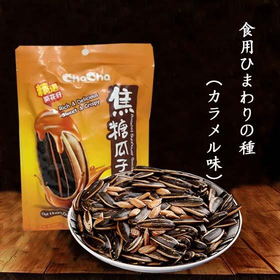 洽洽焦糖瓜子 食用ひまわりの種 カラメル味160g 中華食材 中国おやつ