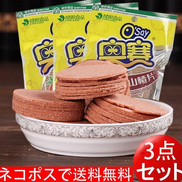 奥賽 山査片【3点セット】 138g×3 サンザシ 山査子餅 中華食材 中華お