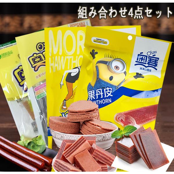 サンザシのお菓子 組み合わせ4点セット 奥賽山査羹、山査片、山査酪