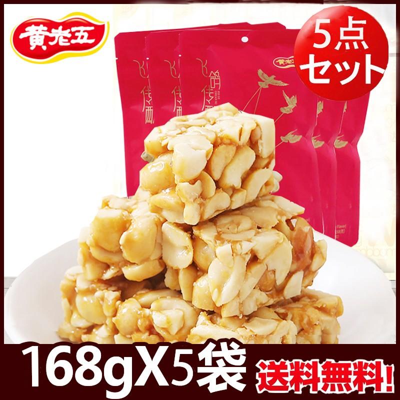 椒塩味花生酥 5点セット 山椒風味ピーナッツ菓子 お菓子 ピーナツ加工品 168g 5 送料無料 北海道 沖縄除く Jsonic Ca