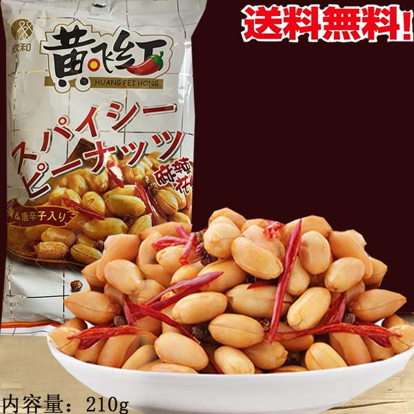 黄飛紅麻辣花生 210g マーラーピーナッツ スパイシーピーナッツ 人気中華つまみ　お酒にピッタリ コンパクトで送料無料（北海道、沖縄除く）｜happylife888