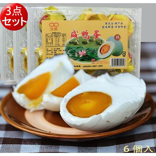 双葉鹹鴨蛋 6個入 3点セット アヒルの卵 塩漬け卵 茹で塩卵 中国産 中華食材 中華料理 X 3 ハッピーライフ 通販 Yahoo ショッピング