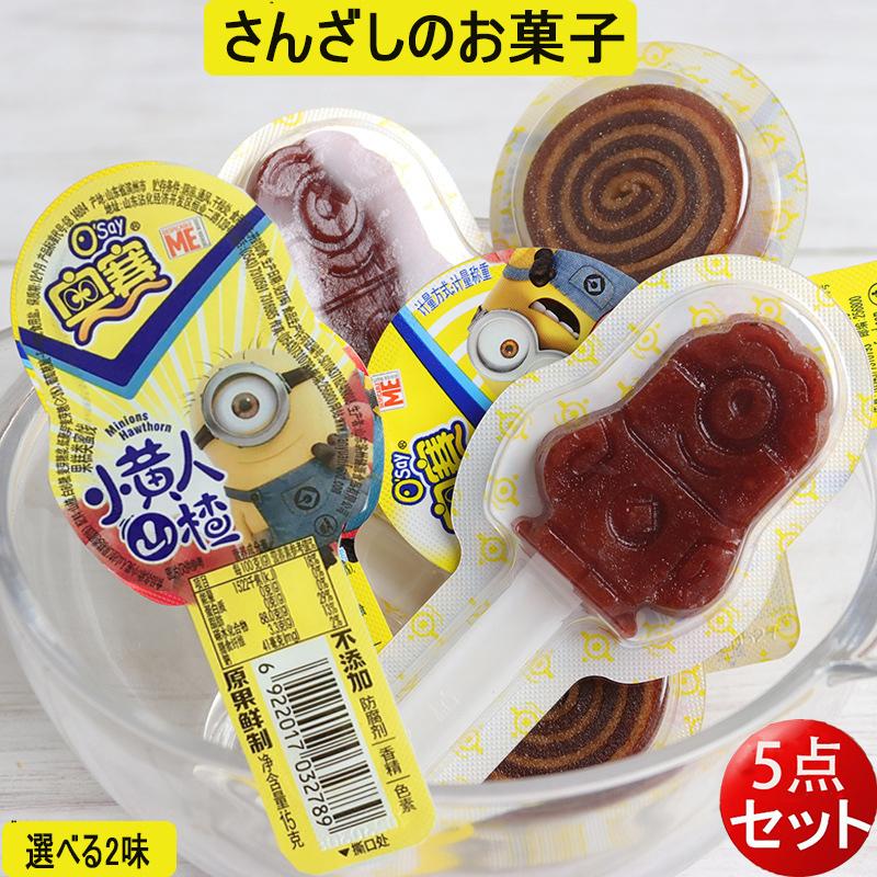 4年保証 奥賽 サンザシのお菓子 ５点セット 小黄人山査15gと卷卷山査棒 18g 2種類選べる 山査子 中華食材 間食 おつまみ