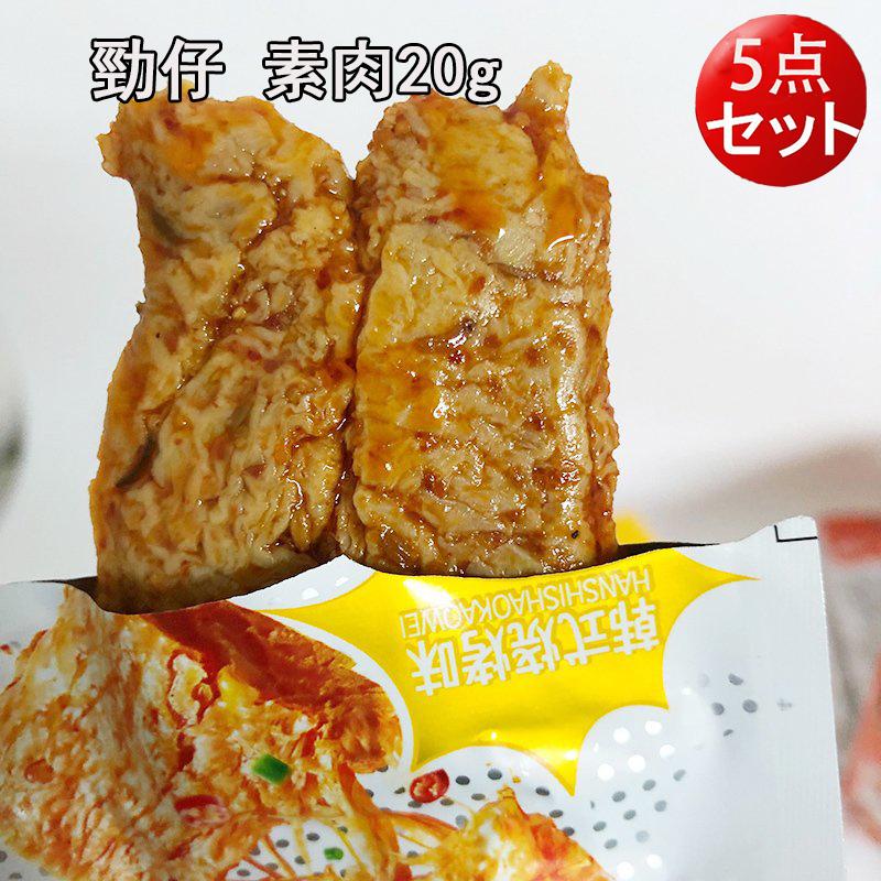 勁仔 素肉20g（5点セット）香辣牛肉味，川香麻辣味，湘楚甜麻味と韓式
