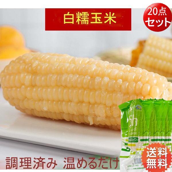糯玉米 モチとうもろこし（20本 セット）白、黄と彩3種類あり 真空