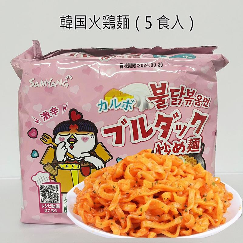韓国火鶏麺（粉色包装）5食入 乃油味 激辛 ブルダック炒め面 韓国産