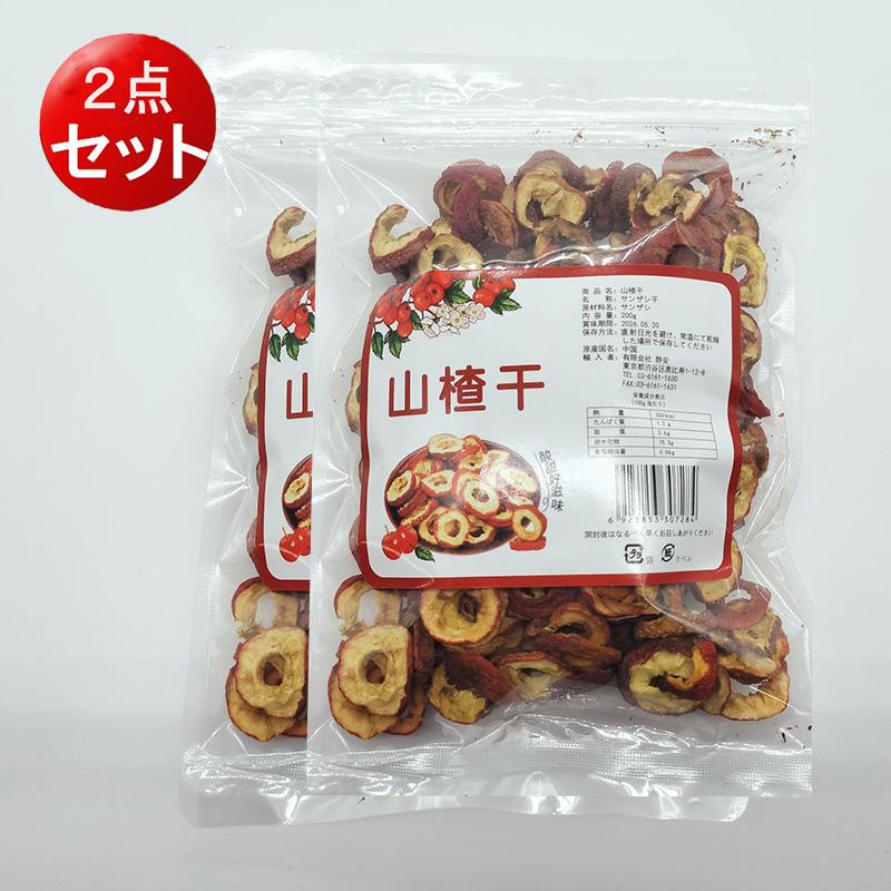 サンザシ 静安山査干 200g （2点セット） 中華食材 中華お菓子