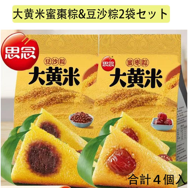 中華ちまき 思念大黄米蜜棗粽（100g×2個入）と 大黄米豆沙粽（100g×2個