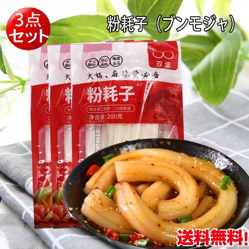 トッポキ餅 ブンモジャ 双葉粉耗子 200g （3点セット）ぷりぷり じゃがいも春雨タンミョン   春雨 つるつる麺  火鍋食材　ネコポスで送料無料（Yahoo!・ハッピーライフ）