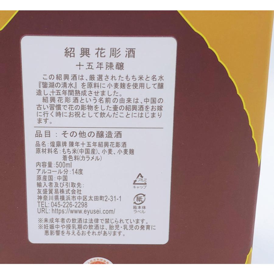 煌鼎牌陳年十五年 紹興花雕酒（化粧箱付）500ml アルコール分14％ 14度