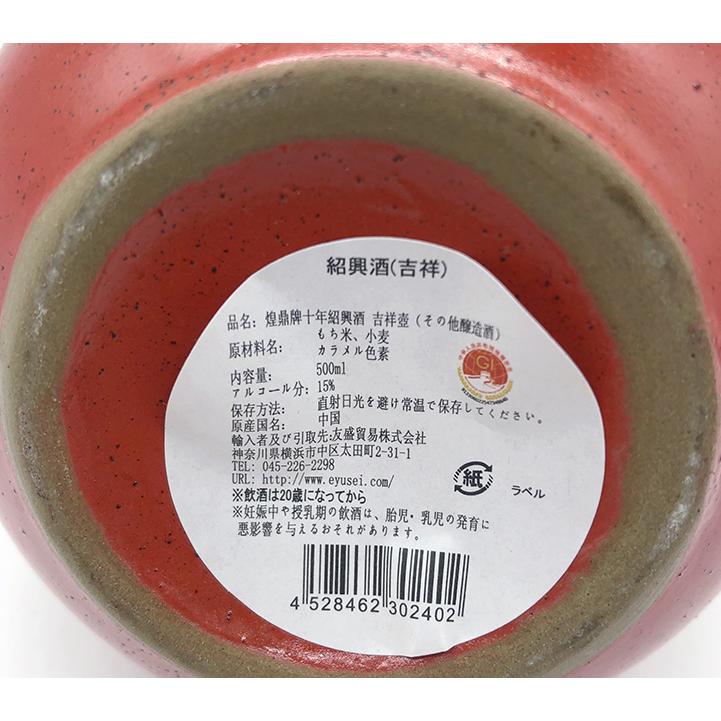 煌鼎牌陳年十年 紹興酒（吉祥壺）500ml アルコール分15％ 15度 中国酒