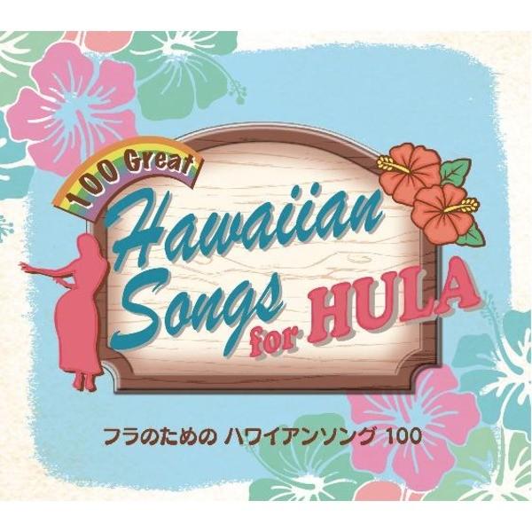 フラのためのハワイアンソング１００　ＣＤ５枚組