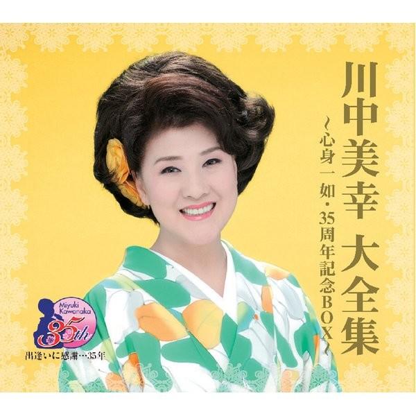 川中美幸 大全集〜心身一如・35周年記念BOX〜（CD6枚組）