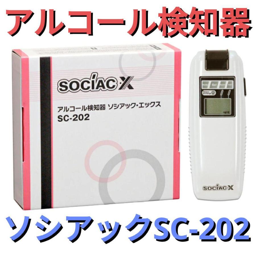 ソシアックX Sc 202: Sc 202 説明書 : アルコール検知器シリーズ ソシアック・X SC-202の詳細 – LHWLS