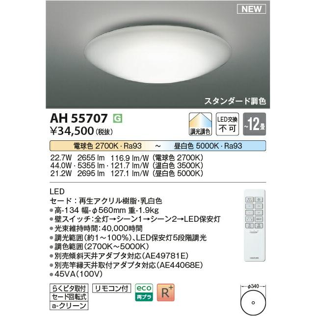 KOIZUMI(NS) コイズミ照明 LED調光・調色シーリングライト〜12畳 AH55707_1