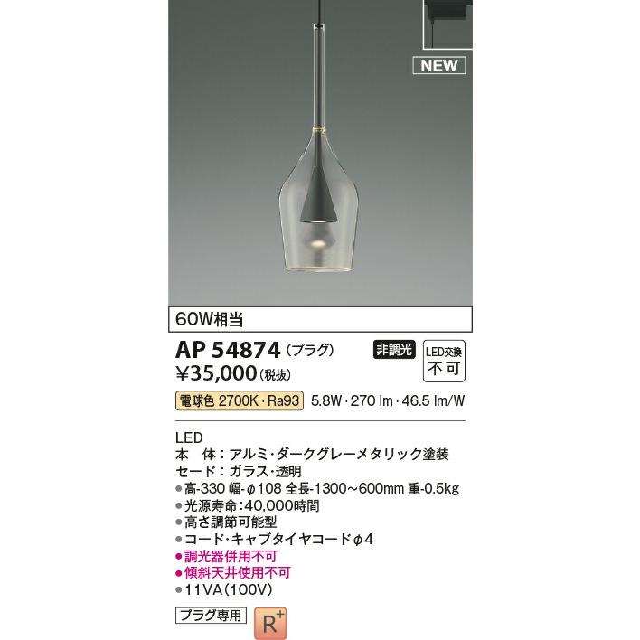 KOIZUMI（コイズミ） AP54874 コイズミ照明 LEDペンダント プラグ取付